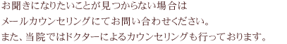 お聞きになりたいことが見つからない場合はお気軽にメールカウンセリングをお申込みください。