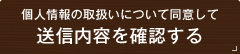 個人情報の取扱いについて同意して送信内容を確認する