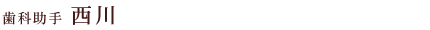 歯科助手