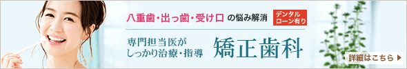 矯正歯科｜八重歯・出っ歯・受け口の悩み解消　→詳細はこちら