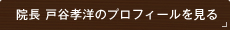 院長 戸谷孝洋のプロフィールを見る