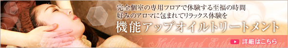 完全個室の専用フロアで体験する至福の時間　好みのアロマに包まれてリラックス体験を　機能アップオイルトリートメント　→詳細はこちら