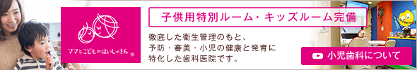 【子供用特別ルーム完備】楽しみながら治療を受けていただけるような空間になっております。