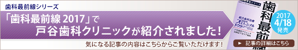 話題の生活情報がまるわかり！で人気の「学研ヒットムック」シリーズ「歯科最前線2017（2017年4月18日発売）」で戸谷歯科クリニックが紹介されました！　→記事の詳細はこちら