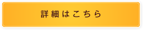 詳細はこちら