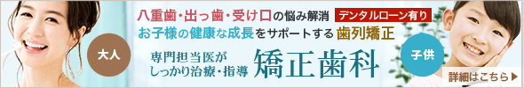 矯正歯科｜八重歯・出っ歯・受け口の悩み解消｜お子様の健康な成長をサポートする歯列矯正　→詳細はこちら