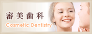 審美歯科