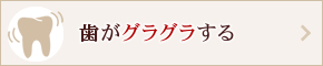 歯がグラグラと揺れている