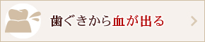 歯ぐきから血が出る