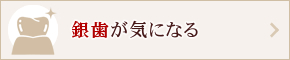 銀歯が気になる