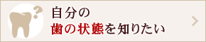 歯の状態を調べたい