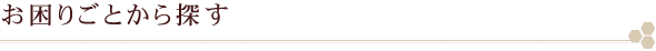 お困りごとから探す
