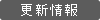 更新情報
