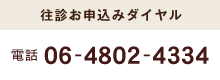 往診お申込みダイヤル 06-4802-4334