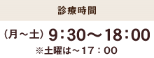 診察時間(月)～(土)9:30～18:00 ※土曜は～17:00