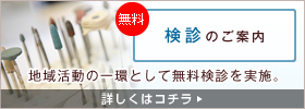 無料検診のご案内｜地域活動の一環として無料検診を実施。（詳しくはコチラ）