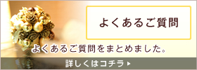 よくあるご質問｜よくあるご質問をまとめました。（詳しくはコチラ）