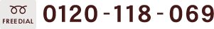 フリーダイヤル　0120-118-069