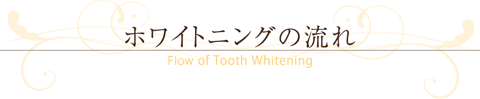 医療エステマッサージの流れホワイトニングの流れ