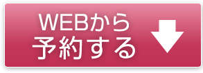 今スグ！ホワイトニングを予約する