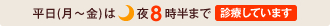 平日（月～金）は夜8時半まで診療しています