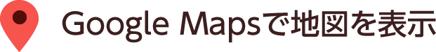 Google Mapsで地図を表示