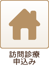 訪問診療申込み