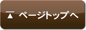 ページトップへ