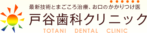 最新技術とまごころ治療、お口のかかりつけ医｜戸谷歯科クリニック（TOTANI DENTAL CLINIC）