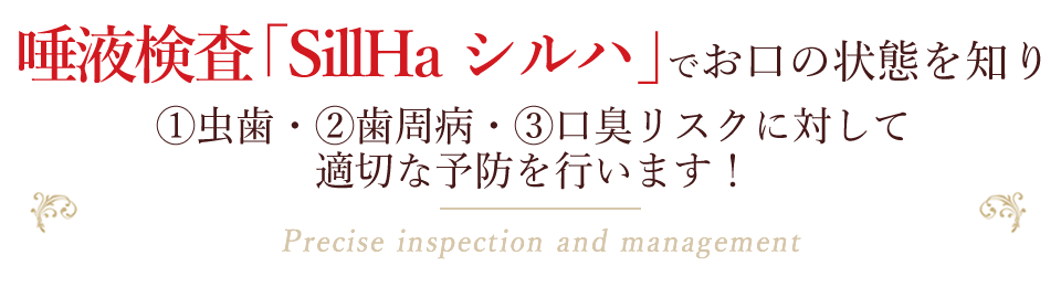 精密検査『歯科ドック』・リスク管理であなたを虫歯や歯周病から守ります。Precise inspection and management