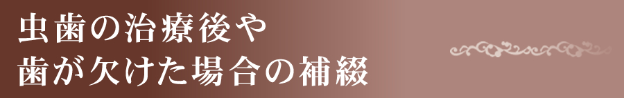 虫歯の治療後や歯が欠けた場合の補綴