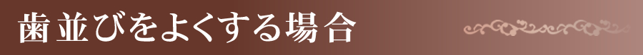 歯並びをよくする場合