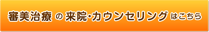 審美治療の来院・カウンセリングはこちらへ