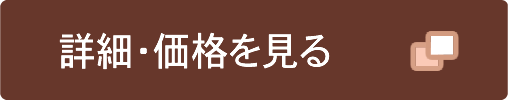 詳細・価格を見る