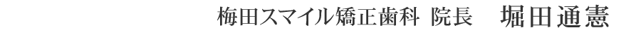 梅田スマイル矯正歯科 院長 堀田通憲