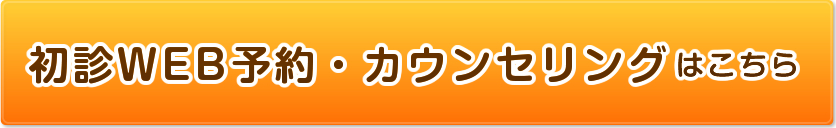 初診WEB予約・カウンセリングはこちら