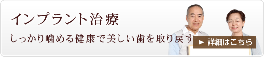 インプラント治療～しっかり噛める健康で美しい歯を取り戻す～（詳細はこちら）