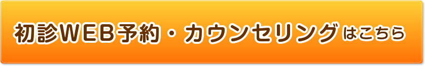 初診WEB予約・カウンセリングはこちらへ