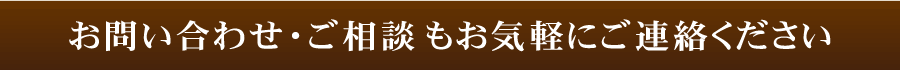 お問い合わせ・ご相談もお気軽にご連絡ください