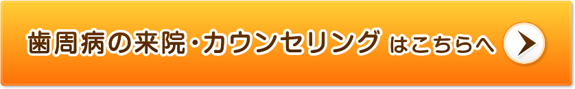 歯周病の来院・カウンセリングはこちらへ