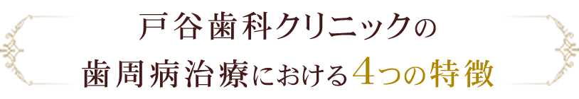 戸谷歯科クリニックの歯周病治療における4つの特徴