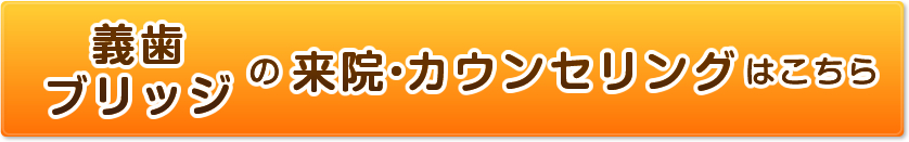 義歯・ブリッジの来院・カウンセリングはこちら