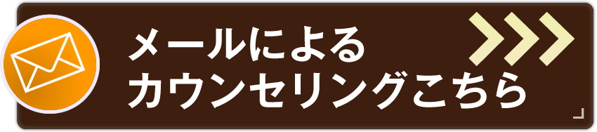 メールによるカウンセリングこちら