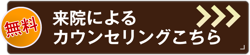 来院によるカウンセリングこちら