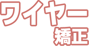 ワイヤー矯正