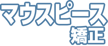 マウスピース矯正