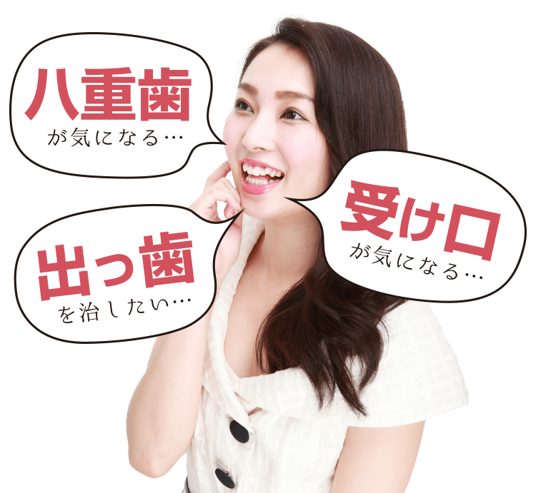 八重歯が気になる…出っ歯を治したい…受け口が気になる…