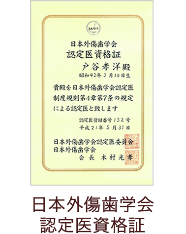 日本外傷歯学会 認定医資格証