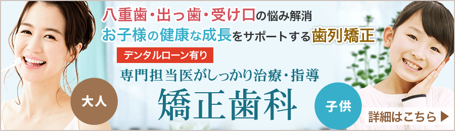 
矯正歯科｜八重歯・出っ歯・受け口の悩み解消｜お子様の健康な成長をサポートする歯列矯正　→詳細はこちら