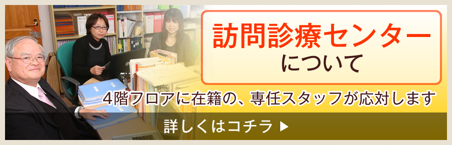 訪問診療センターについて｜4階フロアに在籍の、専任スタッフが応対します。（詳しくはコチラ）